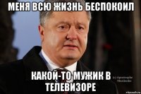 меня всю жизнь беспокоил какой-то мужик в телевизоре