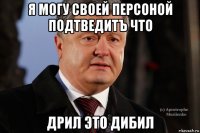 я могу своей персоной подтведитъ что дрил это дибил