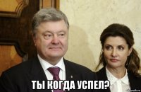  ты когда успел?