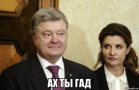  ах ты гад
