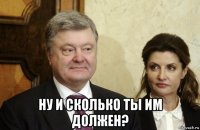  ну и сколько ты им должен?