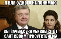 я бля одного не понимаю вы зачем суки убивает этот сайт своим присутствием?