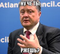 ну че ты ржешь?
