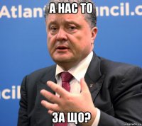а нас то за що?