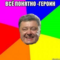 всё понятно -героин 