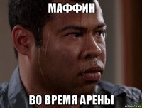 маффин во время арены