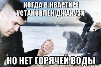 когда в квартире установлен джакузи но нет горячей воды