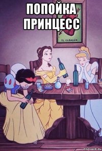 попойка принцесс 