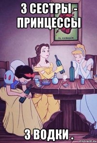 3 сестры - принцессы 3 водки .