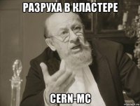 разруха в кластере cern-mc