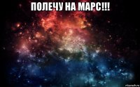 полечу на марс!!! 