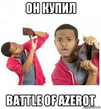 он купил battle of azerot