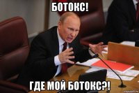 ботокс! где мой ботокс?!