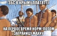 збс в крыму платят (( на первое время норм. потом заграницу махну
