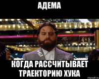 адема когда рассчитывает траекторию хука