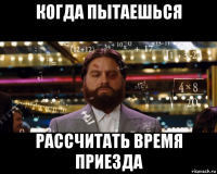 когда пытаешься рассчитать время приезда