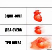 один -over два-overa три-overa