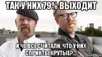 так у них 79% выходит и че все считали, что у них спринты крутые?....