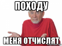 походу меня отчислят