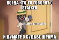 когда кто-то говорит о stalker и думает о судьбе шрама