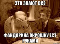 это знают все фандорина окрошку ест руками