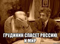  грудинин спасет россию и мир