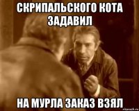 скрипальского кота задавил на мурла заказ взял