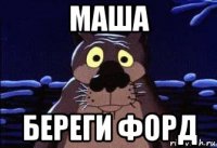 маша береги форд