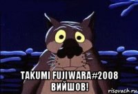  takumi fujiwara#2008 вийшов!