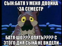 сын:батя у меня двойка за семестр батя:шо???,опять???? с этого дня сына не видели