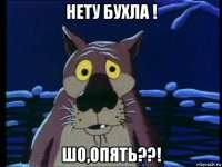 нету бухла ! шо,опять??!