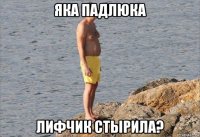 яка падлюка лифчик стырила?