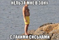 нельзя мне в зону с такими сиськами