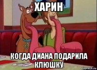 харин когда диана подарила клюшку