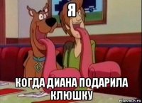 я когда диана подарила клюшку