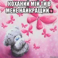 коханий мій ти в мене найкращий❤ 