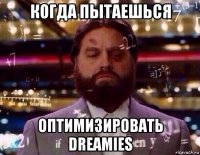когда пытаешься оптимизировать dreamies