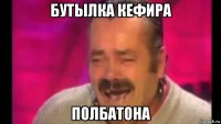 бутылка кефира полбатона