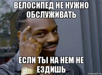 велосипед не нужно обслуживать если ты на нем не ездишь