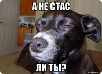 а не стас ли ты?