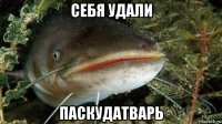 себя удали паскудатварь