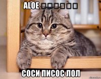 aloe 他妈的看起来 соси писос лол