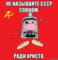 не называйте ссср совком, ради христа.