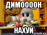 димоооон нахуй