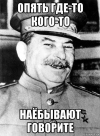 опять где-то кого-то наёбывают говорите