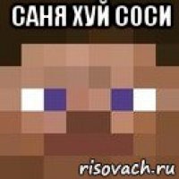 саня хуй соси 