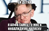 ей детка я алфа самец го мне в инвалидную каляску