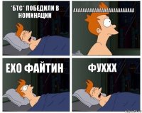 *бтс* победили в номинации АААААААААААААААААААААААААА EXO ФАЙТИН ФУХХХ