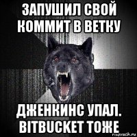 запушил свой коммит в ветку дженкинс упал. bitbucket тоже