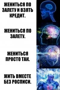 Жениться по залету и взять кредит. Жениться по залету. Жениться просто так. Жить вместе без росписи.